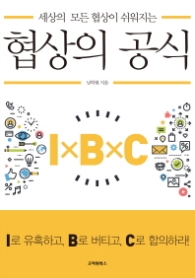 협상의 공식 - 세상의 모든 협상이 쉬워지는
